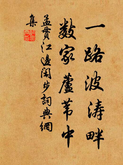 孟贯一路波涛畔，数家芦苇中书法作品欣赏
