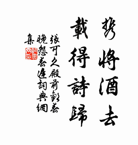 张可久携将酒去，载得诗归书法作品欣赏