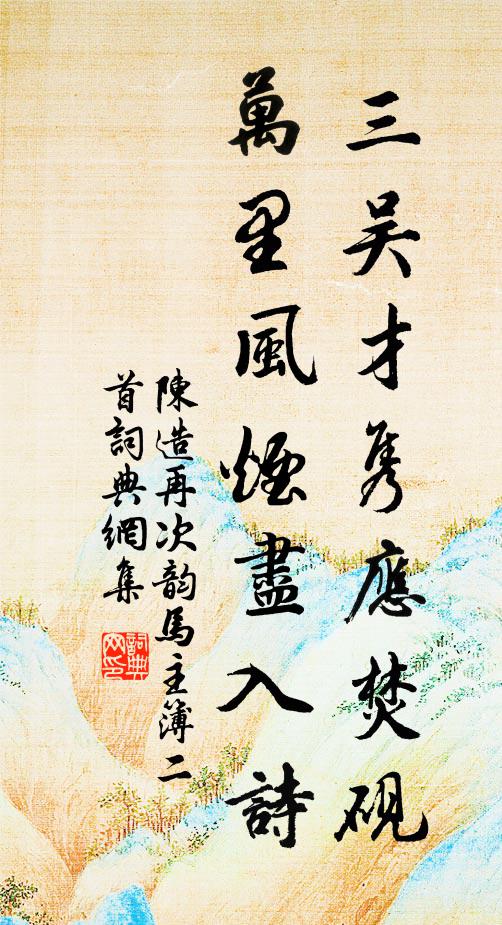 陈造三吴才隽应焚砚，万里风烟尽入诗书法作品欣赏