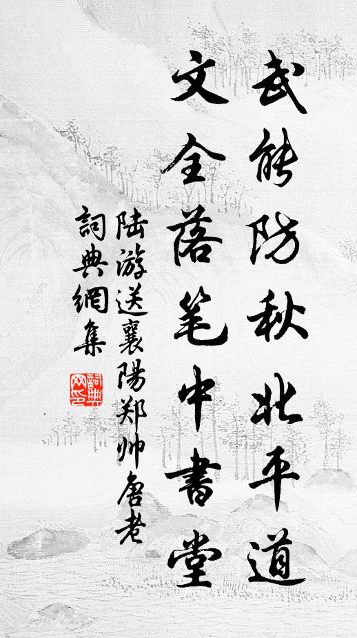 陆游武能防秋北平道，文全落笔中书堂书法作品欣赏