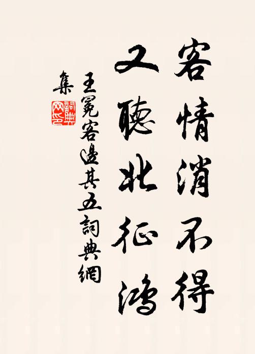 王冕客情消不得，又听北征鸿书法作品欣赏