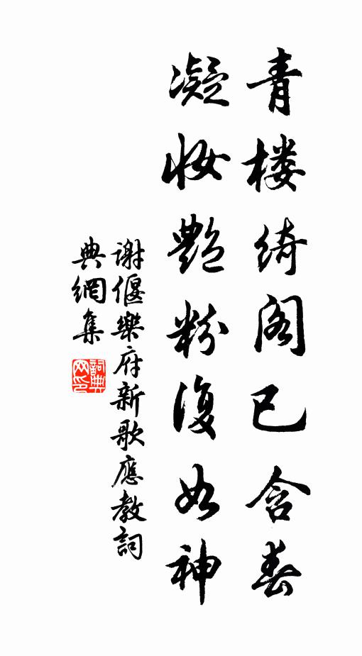 谢偃青楼绮阁已含春，凝妆艳粉复如神书法作品欣赏