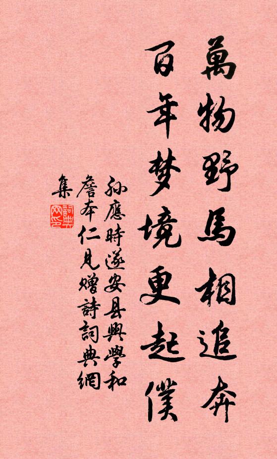 孙应时万物野马相追奔，百年梦境更起仆书法作品欣赏