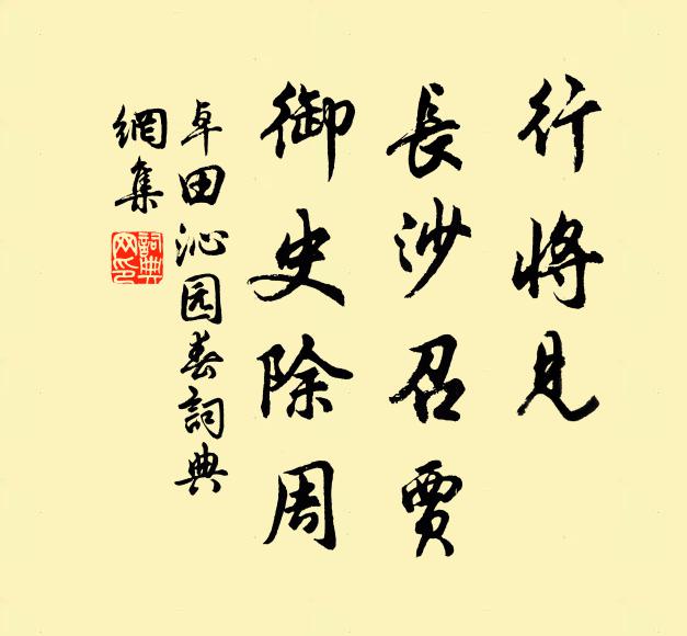 卓田行将见，长沙召贾，御史除周书法作品欣赏