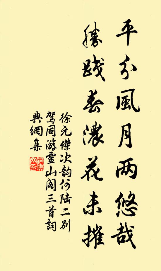 徐元杰平分风月两悠哉，胜践春浓花未摧书法作品欣赏