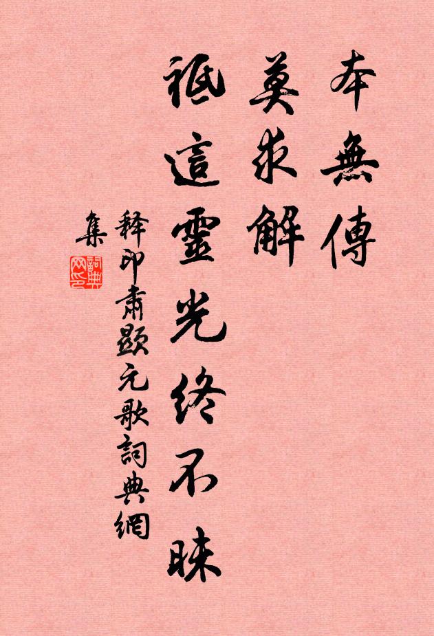 释印肃本无传，莫求解，祗这灵光终不昧书法作品欣赏