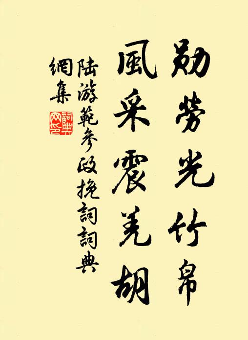 陆游勋劳光竹帛，风采震羌胡书法作品欣赏