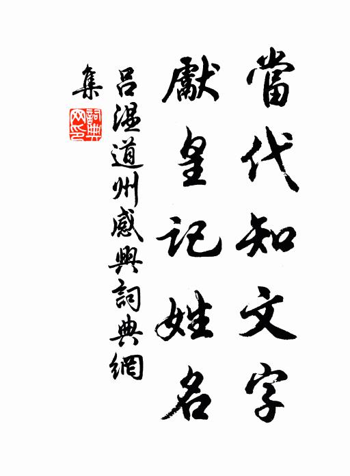 吕温当代知文字，先皇记姓名书法作品欣赏