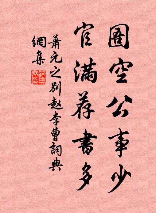 萧元之圄空公事少，官满荐书多书法作品欣赏