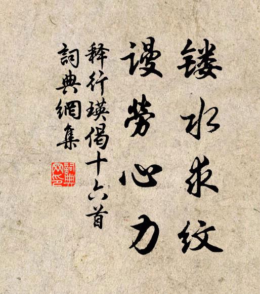 释行瑛镂水求纹，谩劳心力书法作品欣赏