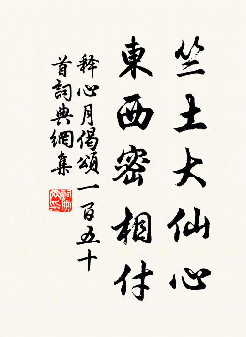 释心月竺土大仙心，东西密相付书法作品欣赏