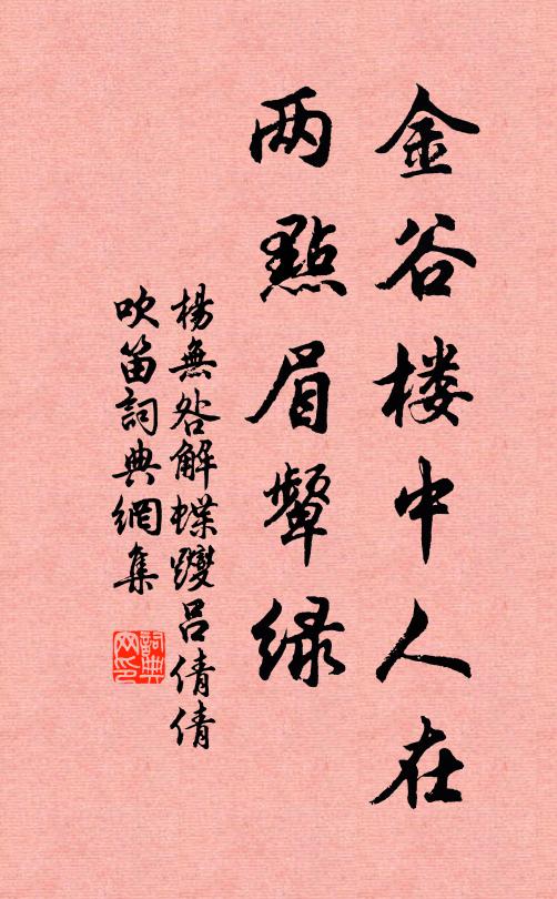 杨无咎金谷楼中人在，两点眉颦绿书法作品欣赏