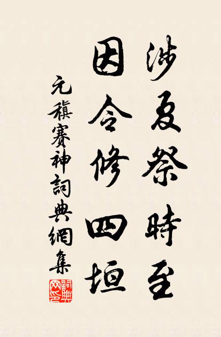 元稹涉夏祭时至,因令修四垣书法作品欣赏