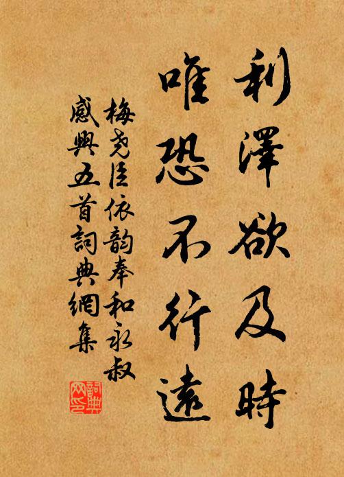 梅尧臣利泽欲及时，唯恐不行远书法作品欣赏