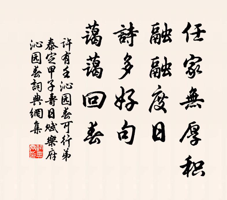 许有壬任家无厚积，融融度日，诗多好句，蔼蔼回春书法作品欣赏