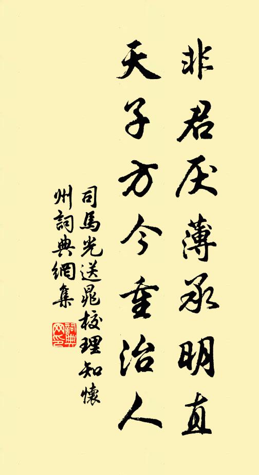 司马光非君厌薄承明直，天子方今重治人书法作品欣赏