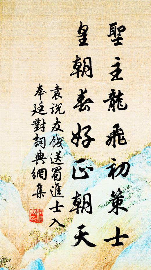 袁说友圣主龙飞初策士，皇朝春好正朝天书法作品欣赏