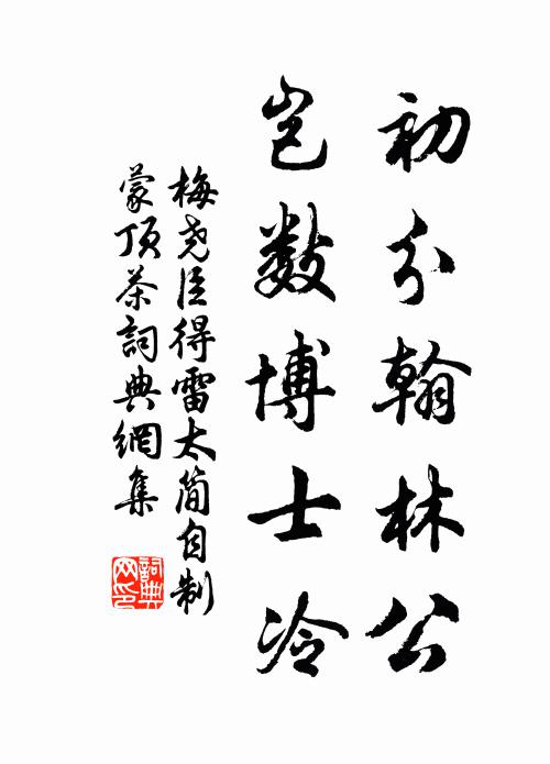 梅尧臣初分翰林公，岂数博士冷书法作品欣赏