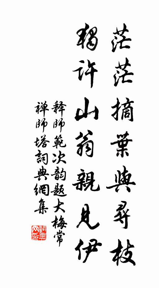 释师范茫茫摘叶与寻枝，独许山翁亲见伊书法作品欣赏