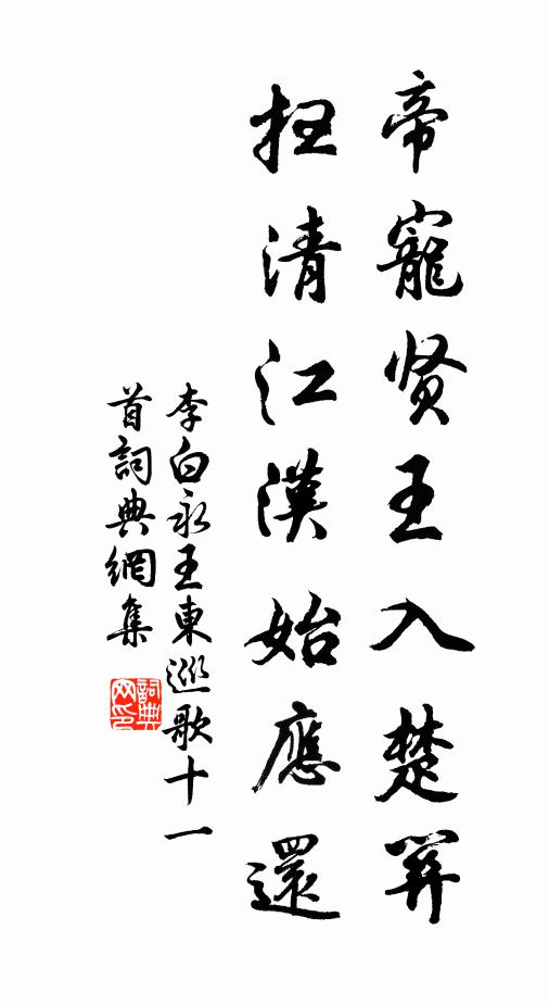 李白帝宠贤王入楚关，扫清江汉始应还书法作品欣赏