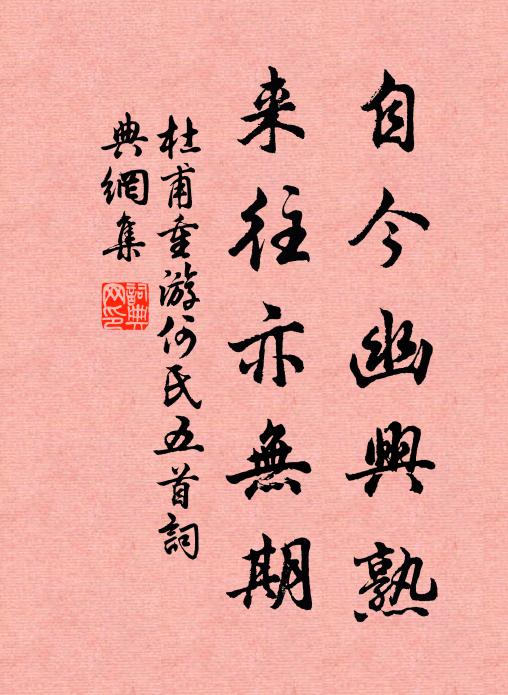 杜甫自今幽兴熟，来往亦无期书法作品欣赏