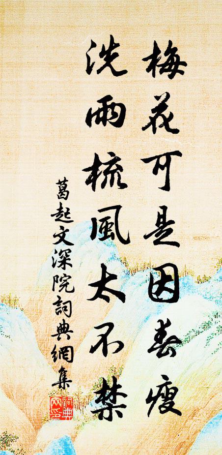 葛起文梅花可是因春瘦，洗雨梳风太不禁书法作品欣赏