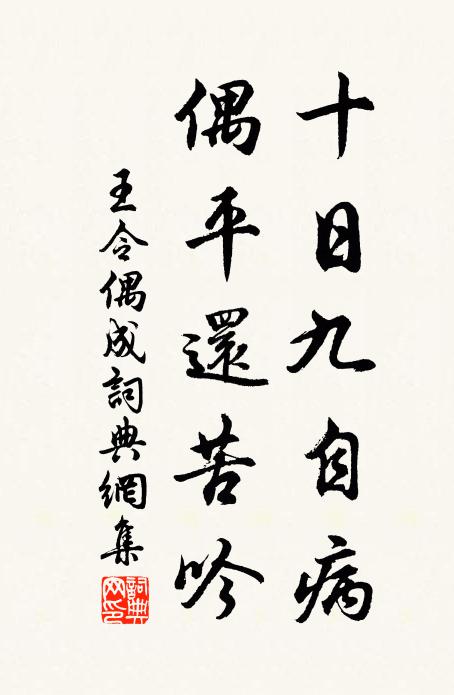 王令十日九自病，偶平还苦吟书法作品欣赏