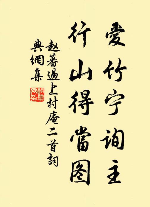 赵蕃爱竹宁询主，行山得当图书法作品欣赏