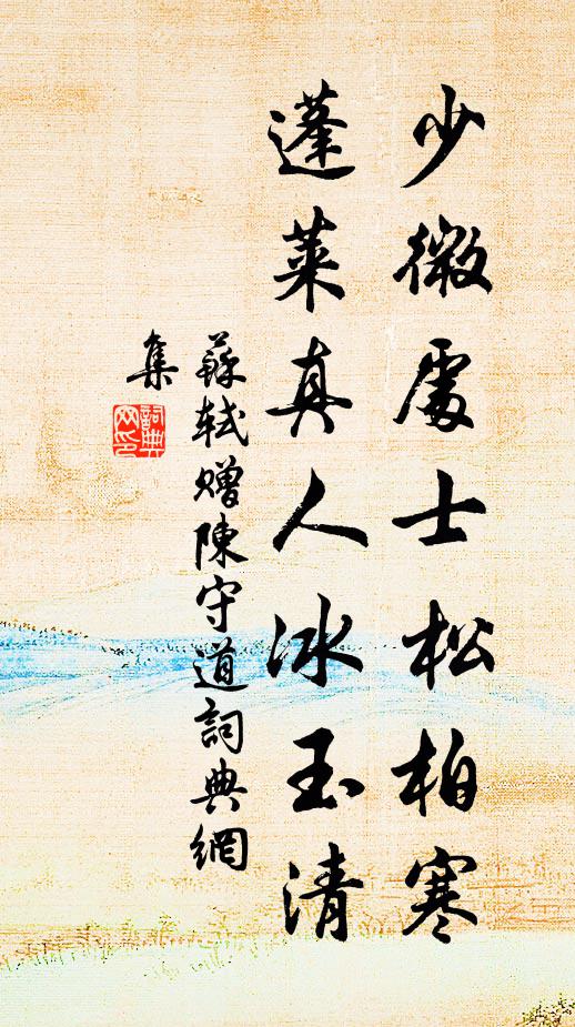 苏轼少微处士松柏寒，蓬莱真人冰玉清书法作品欣赏