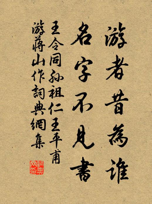 王令游者昔为谁，名字不见书书法作品欣赏