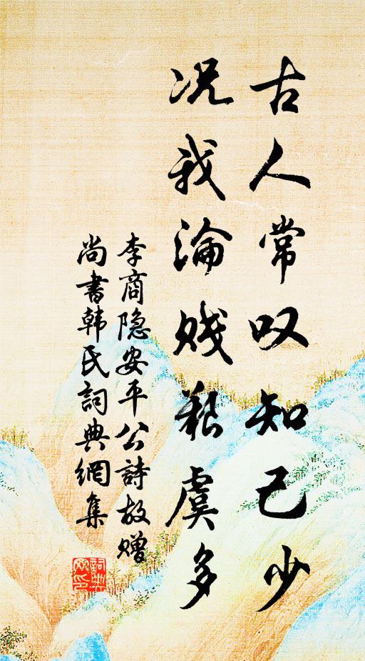 李商隐古人常叹知己少，况我沦贱艰虞多书法作品欣赏