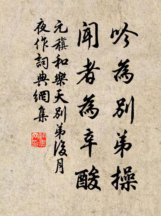 元稹吟为别弟操，闻者为辛酸书法作品欣赏