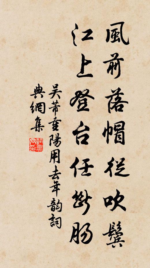 吴芾风前落帽从吹鬓，江上登台任断肠书法作品欣赏