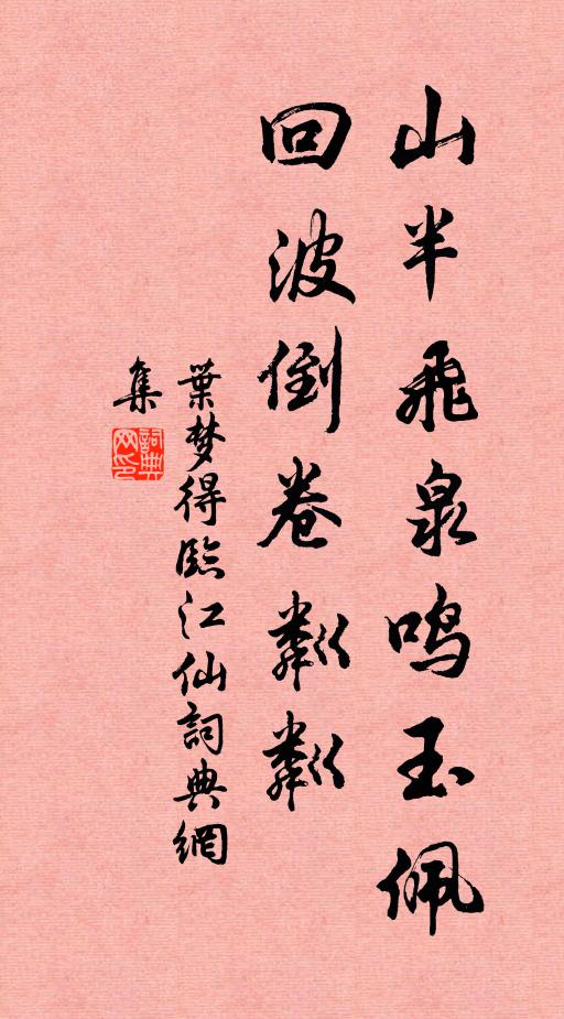 叶梦得山半飞泉鸣玉佩，回波倒卷粼粼书法作品欣赏