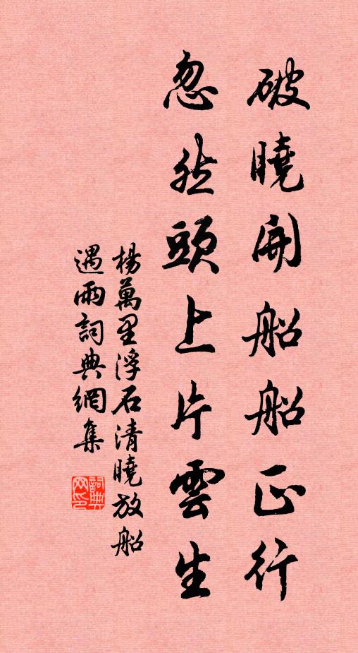 杨万里破晓开船船正行，忽然头上片云生书法作品欣赏