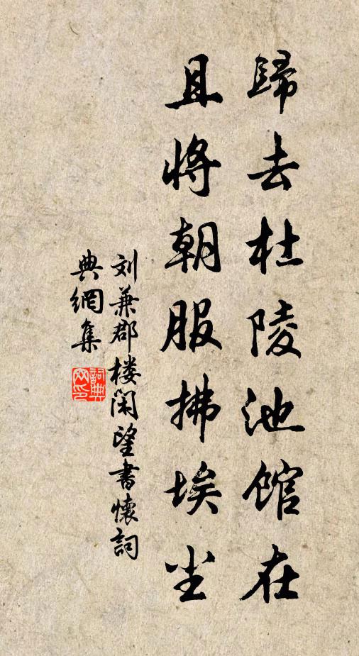 刘兼归去杜陵池馆在，且将朝服拂埃尘书法作品欣赏