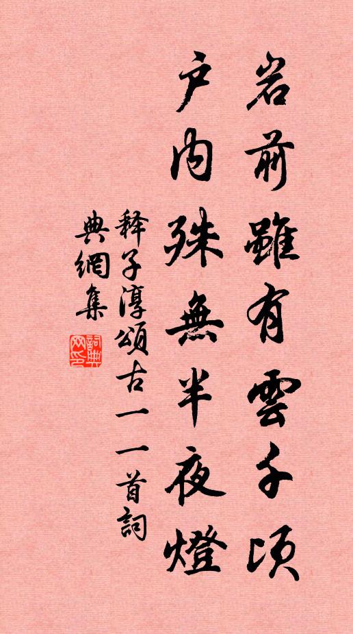 释子淳岩前虽有云千顷，户内殊无半夜灯书法作品欣赏