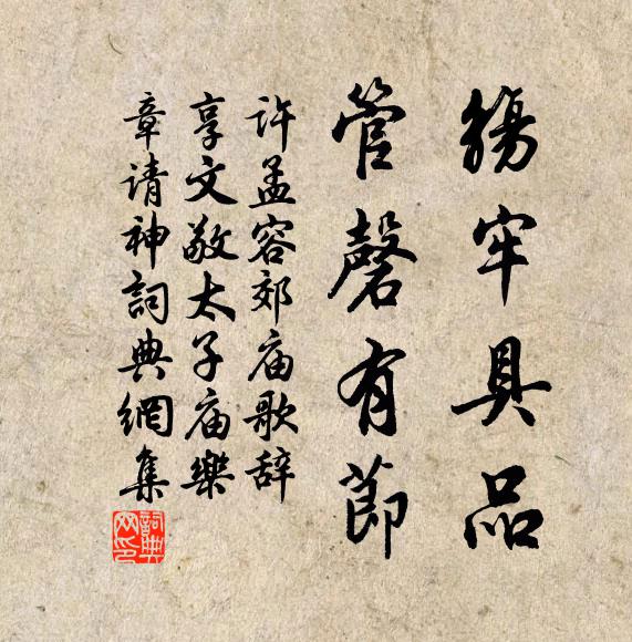 许孟容觞牢具品，管磬有节书法作品欣赏