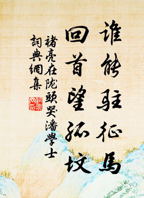 褚亮谁能驻征马，回首望孤坟书法作品欣赏