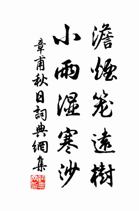 章甫澹烟笼远树，小雨湿寒沙书法作品欣赏