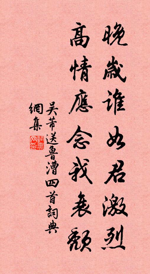 吴芾晚岁谁如君激烈，高情应念我衰颓书法作品欣赏