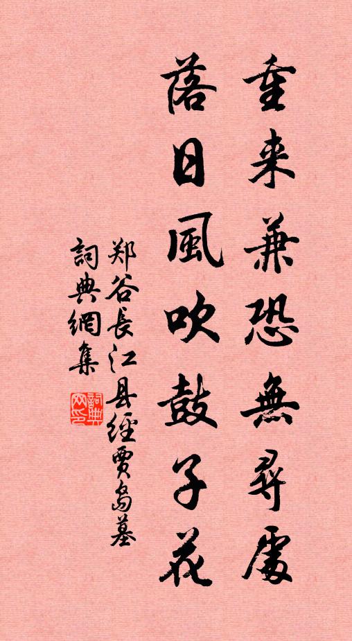 郑谷重来兼恐无寻处，落日风吹鼓子花书法作品欣赏