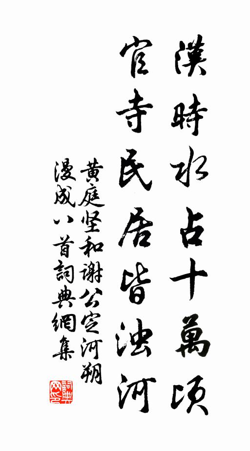 黄庭坚汉时水占十万顷，官寺民居皆浊河书法作品欣赏