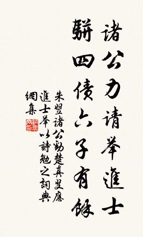 朱翌诸公力请举进士，骈四债六子有余书法作品欣赏