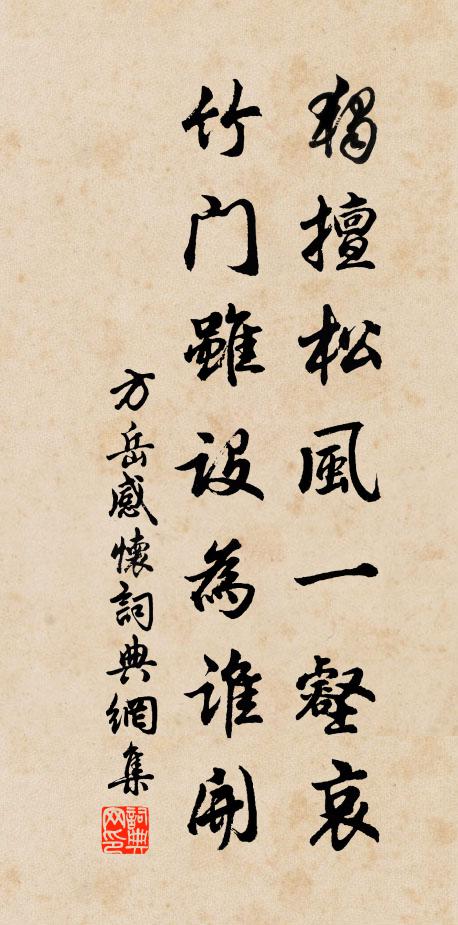 方岳独擅松风一壑哀，竹门虽设为谁开书法作品欣赏