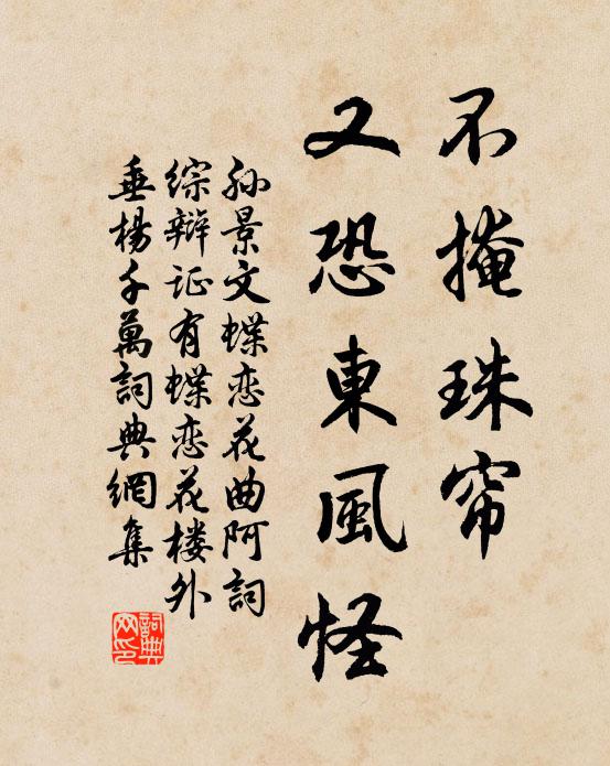 孙景文不掩珠帘，又恐东风怪书法作品欣赏