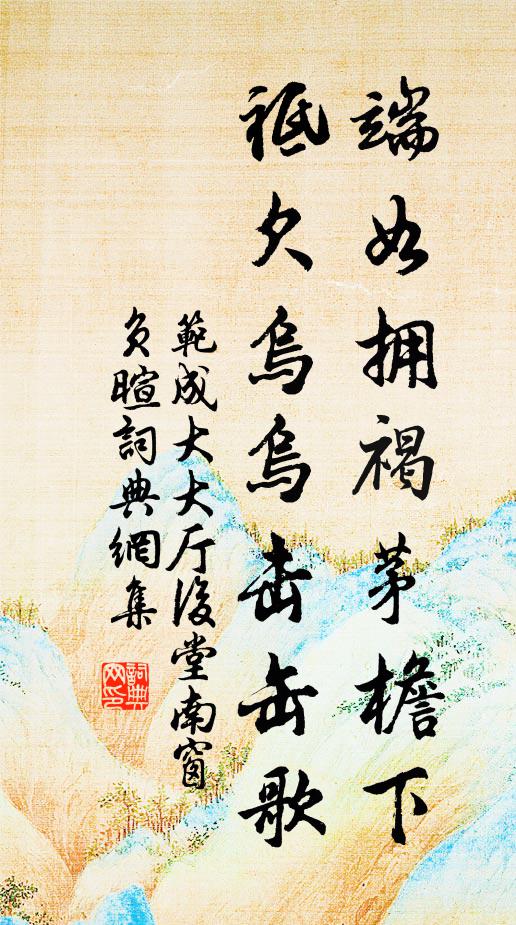 范成大端如拥褐茅檐下，祗欠乌乌击缶歌书法作品欣赏