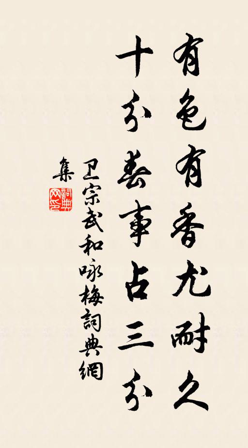 卫宗武有色有香尤耐久，十分春事占三分书法作品欣赏