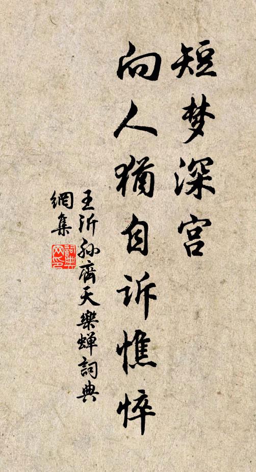 王沂孙短梦深宫，向人犹自诉憔悴书法作品欣赏