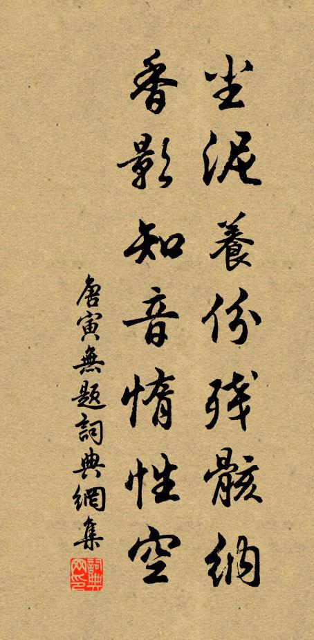 唐寅尘泥养份残骸纳，香影知音惰性空书法作品欣赏